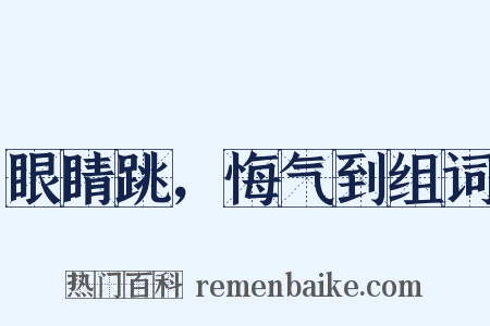 眼睛跳，悔气到组词是什么意思的图片